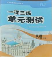 一课三练单元测试七年级英语人教版