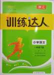 2025年訓練達人一年級語文下冊人教版浙江專版