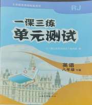 一课三练单元测试八年级英语人教版