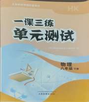 一课三练单元测试八年级物理人教版