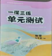 一课三练单元测试七年级地理商务星球版