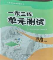 一课三练单元测试八年级历史人教版