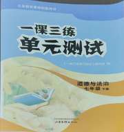 一课三练单元测试七年级道德与法治人教版