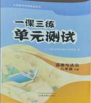 一课三练单元测试八年级道德与法治人教版