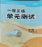一课三练单元测试七年级生物济南版