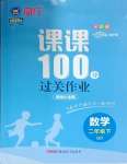 2025年同行課課100分過關(guān)作業(yè)二年級數(shù)學(xué)下冊青島版