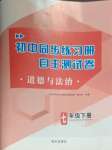 2025年初中同步練習(xí)冊自主測試卷七年級道德與法治下冊人教版