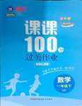 2025年同行課課100分過關(guān)作業(yè)一年級數(shù)學(xué)下冊青島版