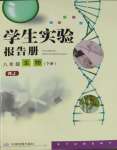 2025年學(xué)生實(shí)驗(yàn)報(bào)告冊中國地圖出版社八年級生物下冊人教版