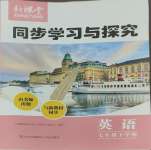 2025年新課堂同步學習與探究七年級英語下冊人教版金鄉(xiāng)專版