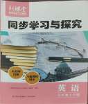 2025年新課堂同步學(xué)習(xí)與探究八年級英語下冊人教版金鄉(xiāng)專版