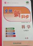 2025年全優(yōu)新同步七年級(jí)科學(xué)下冊(cè)浙教版