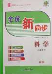 2025年全優(yōu)新同步八年級(jí)科學(xué)下冊(cè)浙教版