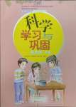 2025年學習與鞏固四年級科學下冊教科版