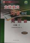 2025年走進(jìn)重高培優(yōu)測試八年級英語下冊人教版浙江專版