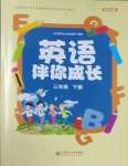 2025年伴你成長(zhǎng)北京師范大學(xué)出版社三年級(jí)英語(yǔ)下冊(cè)北師大版