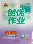 2025年狀元成才路創(chuàng)優(yōu)作業(yè)八年級物理下冊人教版貴州專版