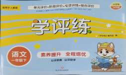 2025年學評練一年級語文下冊人教版