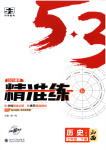 2025年53精準練七年級歷史下冊人教版山西專版