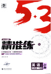 2025年53精準練七年級英語下冊人教版山西專版