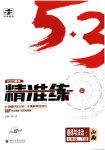 2025年53精準練七年級道德與法治下冊人教版山西專版
