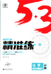 2025年53精準練九年級化學下冊滬教版山西專版