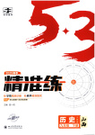 2025年53精準練九年級歷史下冊人教版山西專版