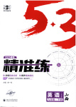2025年53精準練九年級英語下冊人教版山西專版