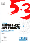 2025年53精準(zhǔn)練八年級(jí)數(shù)學(xué)下冊(cè)華師大版山西專版