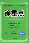 2025年涂重點六年級數學下冊人教版