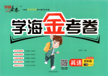 2025年學(xué)海金考卷四年級英語下冊人教版