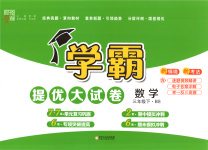 2025年學(xué)霸提優(yōu)大試卷三年級(jí)數(shù)學(xué)下冊(cè)北師大版