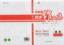 2025年樂知源同步作業(yè)集九年級語文下冊人教版