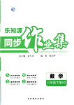2025年樂知源同步作業集八年級數學下冊華師大版