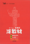 2025年星推薦涂教材八年級(jí)道德與法治下冊(cè)人教版