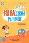 2025年亮點給力提優(yōu)課時作業(yè)本四年級語文下冊人教版