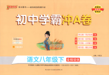 2025年初中學霸沖A卷八年級語文下冊人教版