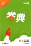 2025年通城學典卷典二年級數學下冊人教版