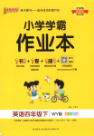 2025年小學(xué)學(xué)霸作業(yè)本四年級(jí)英語(yǔ)下冊(cè)外研版