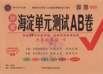 2025年海淀單元測(cè)試AB卷六年級(jí)英語下冊(cè)人教精通版