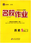 2025年名校作業(yè)九年級歷史下冊人教版