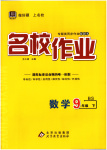 2025年名校作業九年級數學下冊北師大版