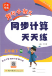 2025年黄冈小状元同步计算天天练五年级数学下册北师大版广东专版