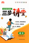 2025年三步講堂六年級語文下冊人教版