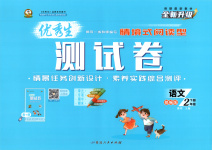 2025年優秀生測試卷二年級語文下冊人教版