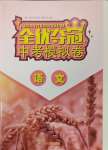 2025年全優奪冠中考模擬卷語文