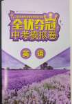 2025年全優奪冠中考模擬卷英語