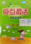 2025年亮點激活提優(yōu)天天練一年級數(shù)學(xué)下冊蘇教版