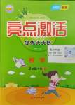 2025年亮點激活提優天天練二年級數學下冊蘇教版