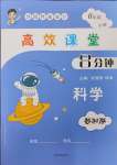 2025年高效課堂8分鐘六年級科學下冊教科版